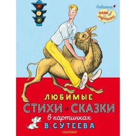 

Любимые стихи и сказки в картинках В.Сутеева. Михалков С.В., Берестов В.Д. и др.
