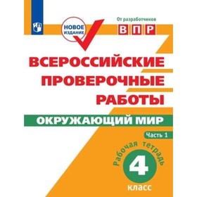 

ВПР. Окружающий мир. 4 класс. Рабочая тетрадь в 2-х частях. Часть 1. ФГОС. Мишняева Е.Ю., Рохлов В.С