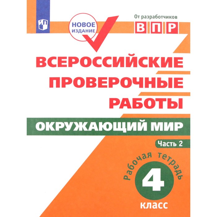 

ВПР. Окружающий мир. 4 класс. Рабочая тетрадь в 2-х частях. Часть 2. ФГОС. Мишняева Е.Ю., Рохлов В.С