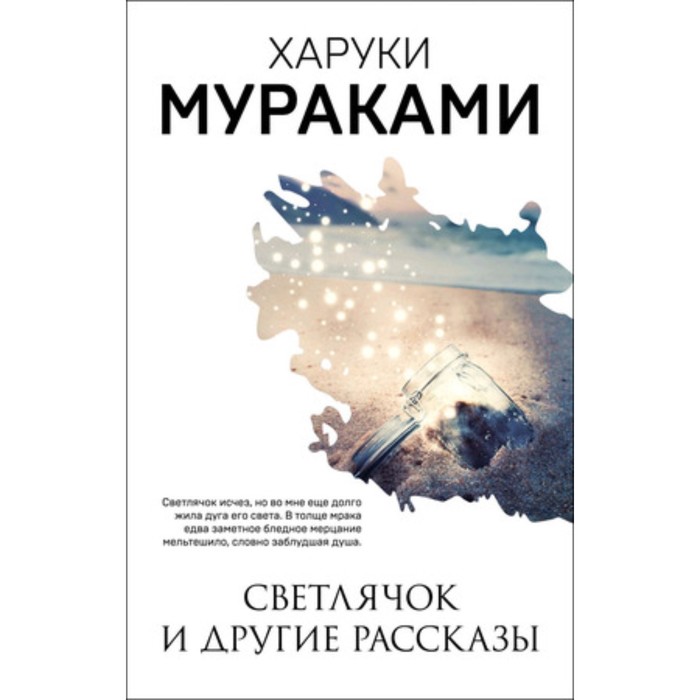 

Светлячок и другие рассказы. Мураками Х.