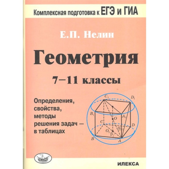 

Комплексная подготовка к ЕГЭ и ГИА (ОГЭ). Геометрия. 7-11 класс.