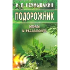 

Подорожник. Неумывакин И.П.