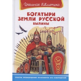 

Богатыри земли русской. Былины. Нечаев А.Н.