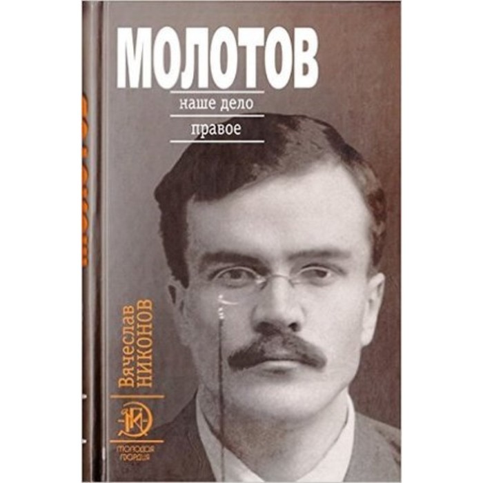 фото Молотов. наше дело правое. комплект из 2-х книг. никонов в.а. молодая гвардия