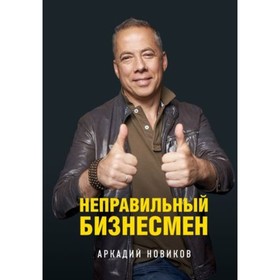 

Неправильный бизнесмен. Новиков А.А.