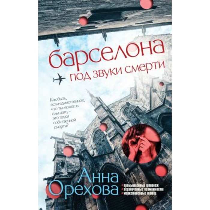 

Барселона под звуки смерти. Орехова А.