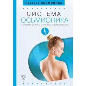 

Система Осьмионика. Красивая осанка, стройность и молодость. Осьминина Н.Б.