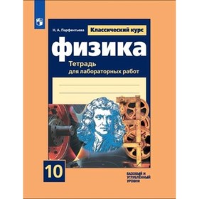 

10 класс. Физика. Базовый и углубленный уровни. Тетрадь для лабораторных работ к учебнику Мякишева Г