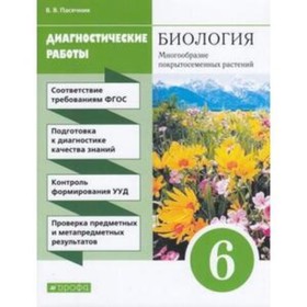 

6 класс. Биология. Многообразие покрытосеменных растений. Диагностические работы. 7-е издание. ФГОС.