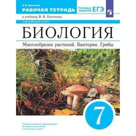 

7 класс. Биология. Многообразие растений. Бактерии, грибы. Рабочая тетрадь. 2-е издание. ФГОС.