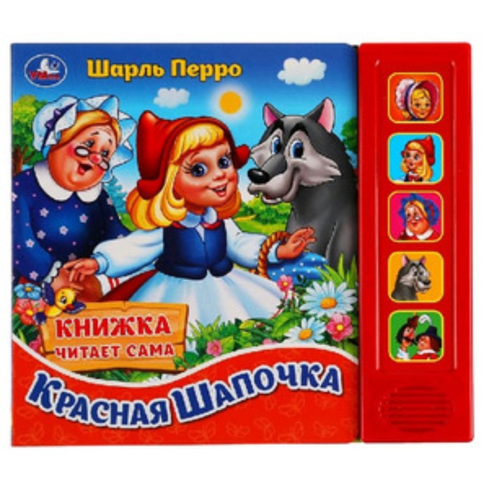 

Красная Шапочка (со звуковым модулем, 5 кнопок). Перро Ш.