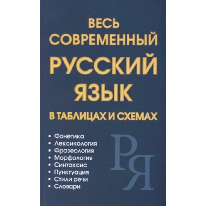 фото Весь современный русский язык в таблицах и схемах. петров в.н., ситникова м.а. и др. издательство «славянский дом книги»