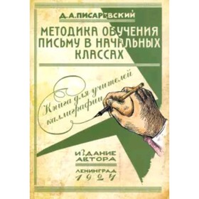 

Методика обучения письму в начальных классах. Книга для учителей каллиграфии. Писаревский Д.А.