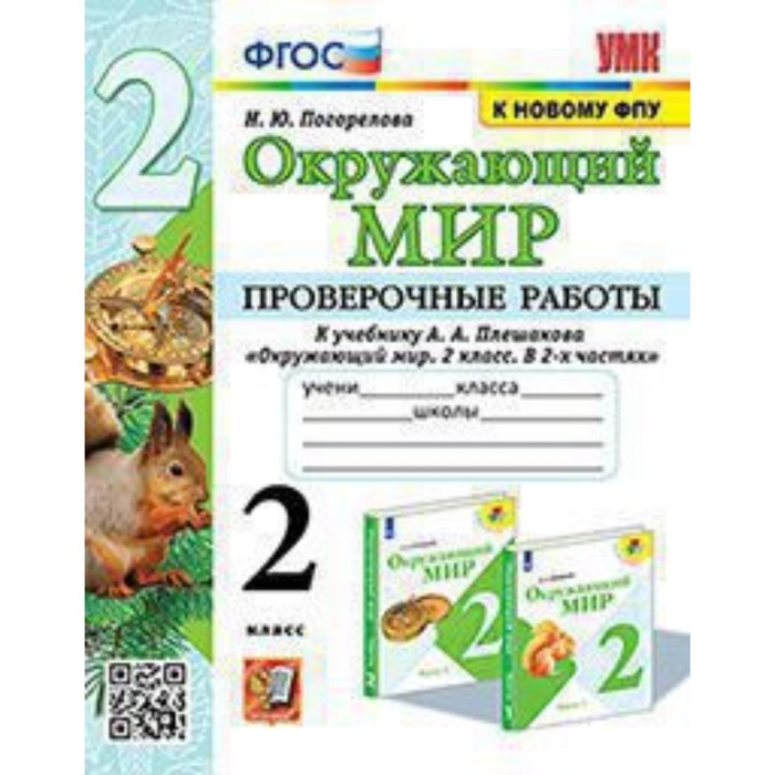 

УМК. 2 класс. Окружающий мир. Проверочные работы к учебнику А.А.Плешакова, к новому ФПУ. ФГОС.