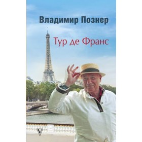 

Тур де Франс. Познер В.В.