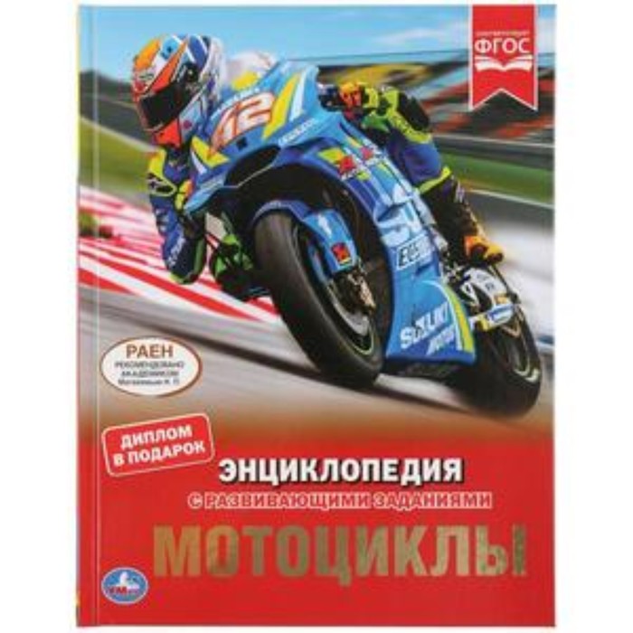 

Энциклопедия с развивающими заданиями. Мотоциклы. ФГОС. Поликарпов Н.А.