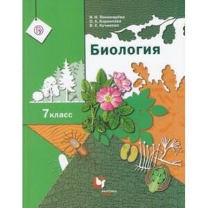 

7 класс. Биология. 7-е издание. ФГОС. Пономарева И.Н., Корнилова О.А., Кучменко В.С.