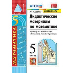 

УМК. 5 класс. Математика. Дидактические материалы к учебнику Н.Я.Виленкина и др., к новому ФПУ. ФГОС