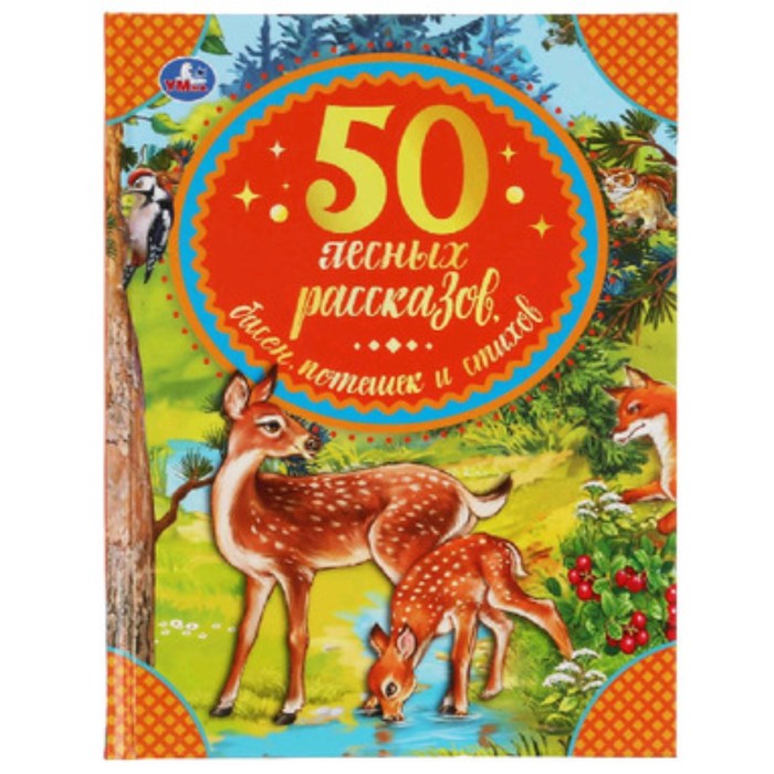 

50 лесных рассказов, басен, потешек и стихов. Пришвин М., Толстой Л.Н. и др.