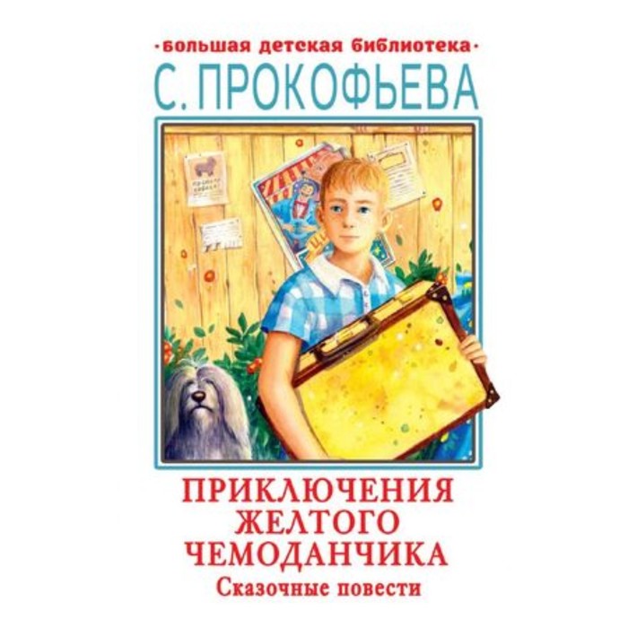 

Приключения желтого чемоданчика. Сказочные повести. Прокофьева С.Л.