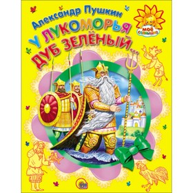 

У лукоморья дуб зеленый…. Пушкин А.С.