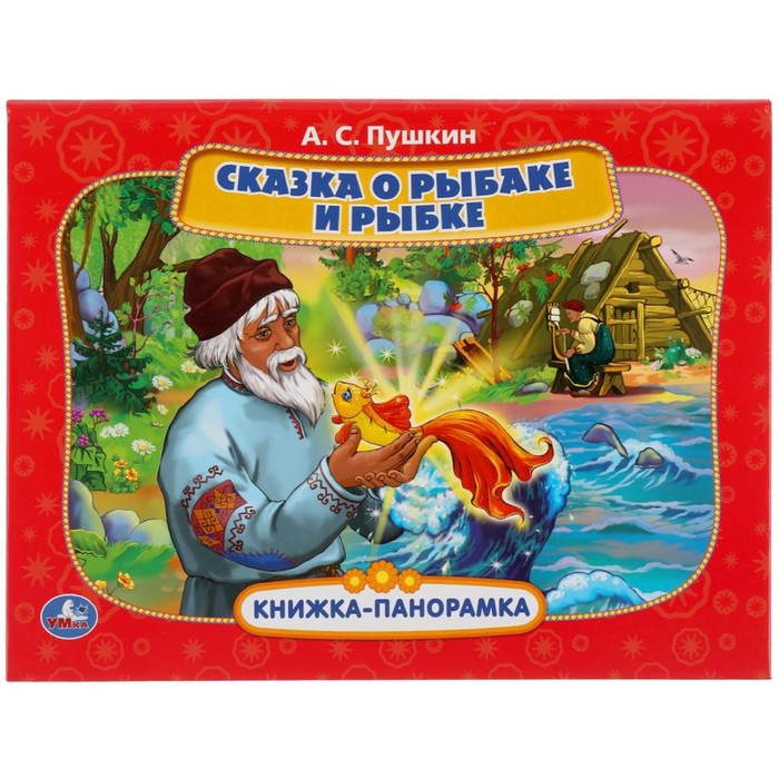 

Сказка о рыбаке и рыбке. Пушкин А.С.