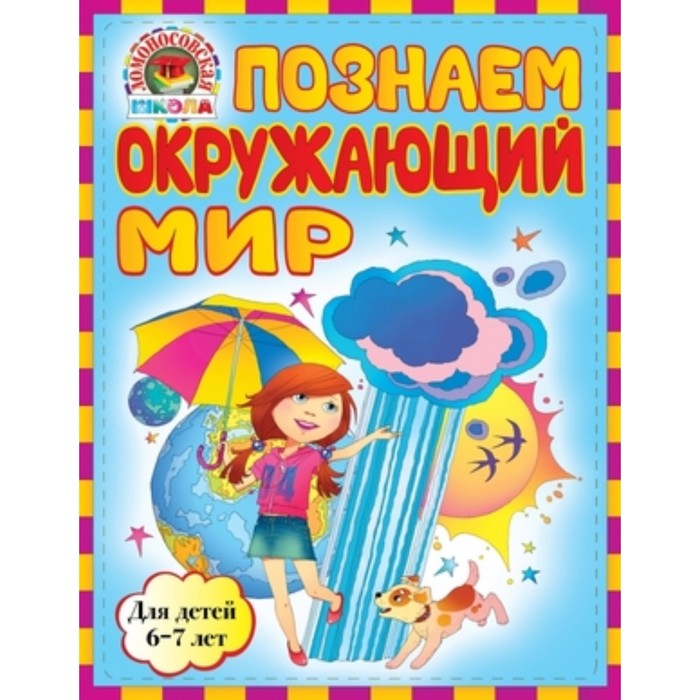 

Познаем окружающий мир для детей 6-7 лет. Пятак С.В., Липская Н.М.