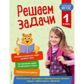 

1 класс. Решаем задачи. ФГОС. Разумовская Т.А.