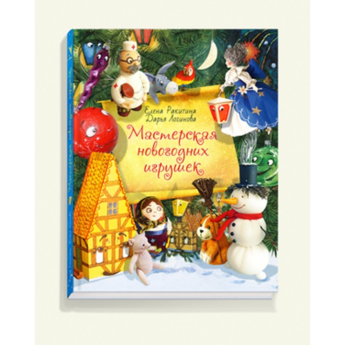 

Мастерская новогодних игрушек. Ракитина Е., Логинова Д.