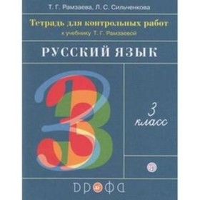 

3 класс. Русский язык. Тетрадь для контрольных работ. 4-е издание. ФГОС. Рамзаева Т.Г.