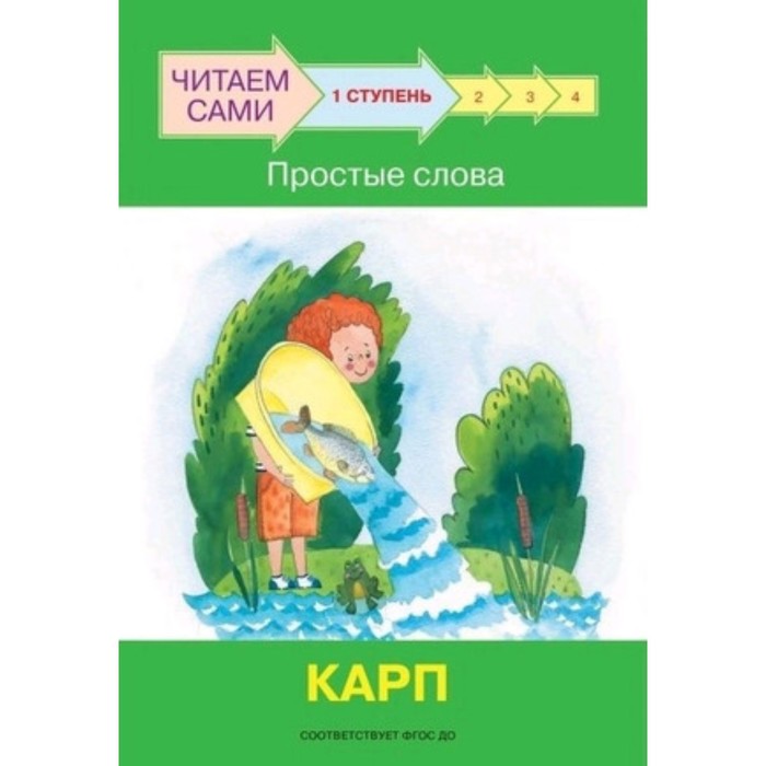 

Ступень 1. Простые слова. Карп. ФГОС ДО. Ребрикова О.В., Левченко О.А.