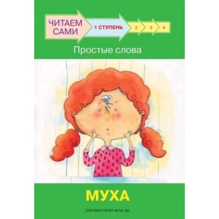 Ступень 1. Простые слова. Муха. ФГОС ДО. Ребрикова О.В., Левченко О.А.