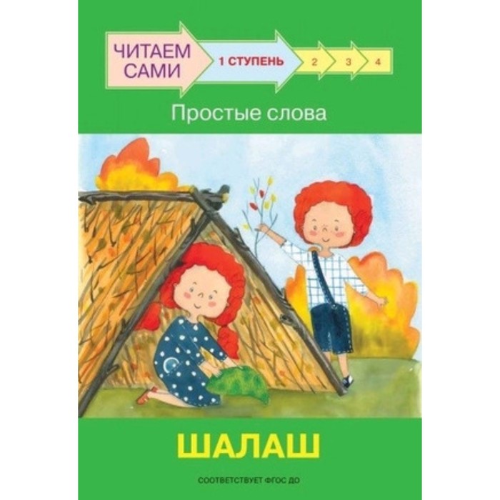 Ступень 1. Простые слова. Шалаш. ФГОС ДО. Ребрикова О.В., Левченко О.А.