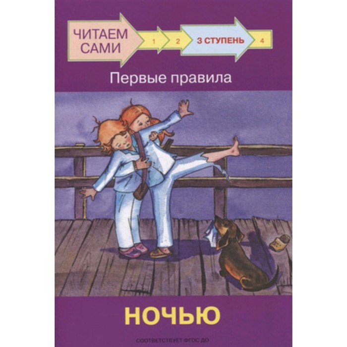 Ступень 3. Первые правила. Ночью. ФГОС ДО. Ребрикова О.В., Левченко О.А. ступень 3 первые правила ночью фгос до ребрикова о в левченко о а