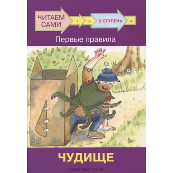 Ступень 3. Первые правила. Чудище. ФГОС ДО. Ребрикова О.В., Левченко О.А. ступень 3 первые правила ночью фгос до ребрикова о в левченко о а