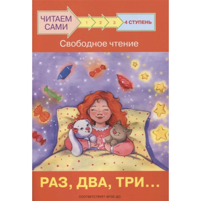 Ступень 4. Свободное чтение. Раз, два, три… ФГОС ДО. Ребрикова О.В., Левченко О.А. ступень 4 свободное чтение я расту фгос до ребрикова о в левченко о а