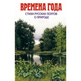 

Времена года. Стихи русских поэтов о природе