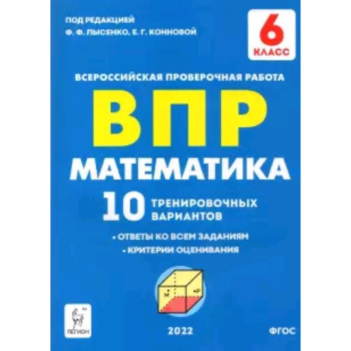 

ВПР. Математика. 6 класс. 10 тренировочных вариантов. ФГОС