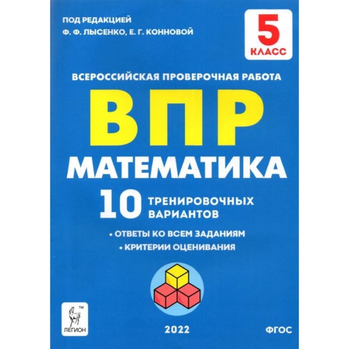 

ВПР. Математика. 5 класс. 10 тренировочных вариантов. ФГОС
