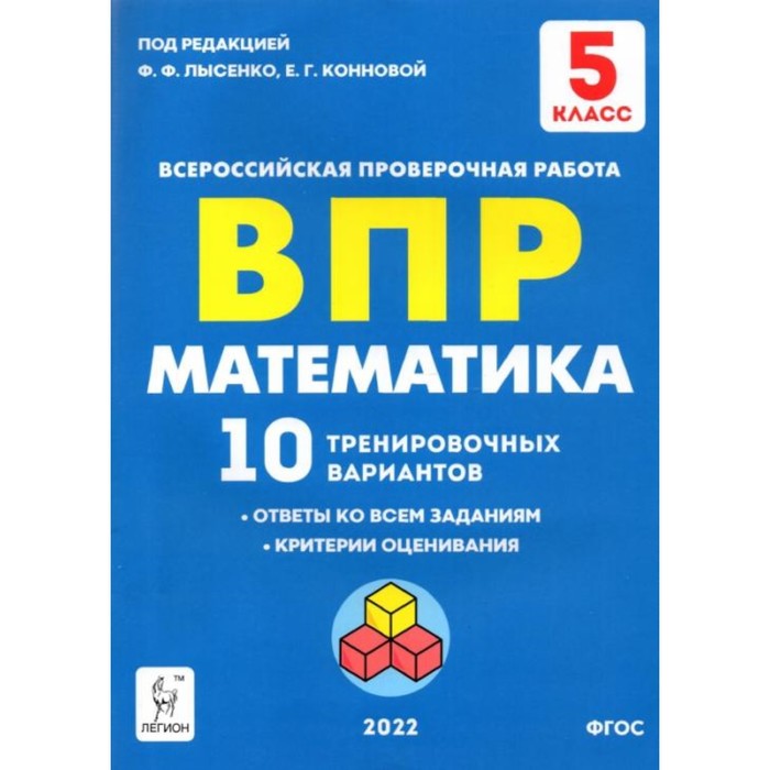 ВПР. Математика. 5 класс. 10 тренировочных вариантов. ФГОС