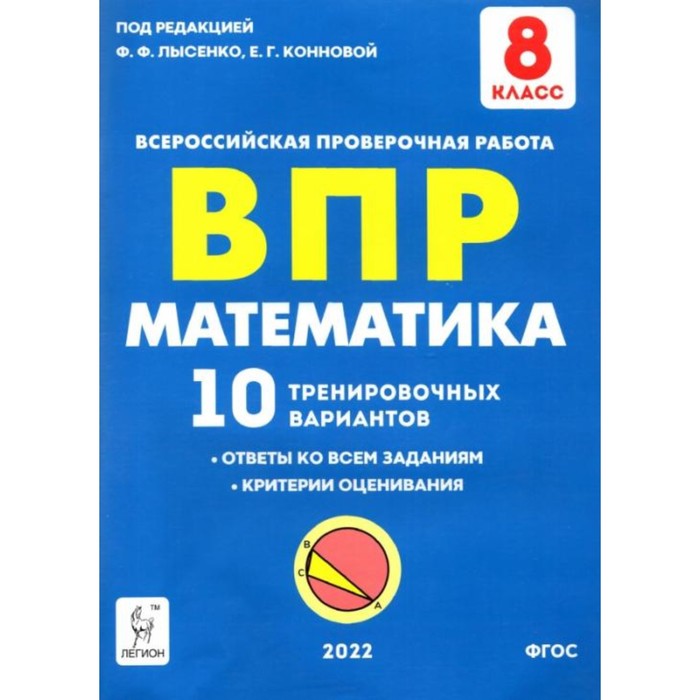 

ВПР. Математика. 8 класс. 10 тренировочных вариантов. ФГОС