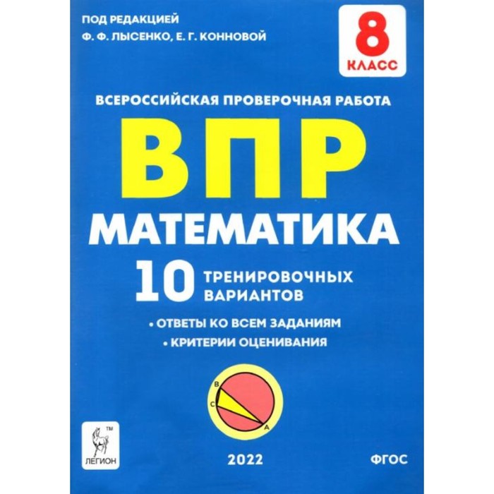 ВПР. Математика. 8 класс. 10 тренировочных вариантов. ФГОС русский язык 7 класс впр 10 тренировочных вариантов учебное пособие