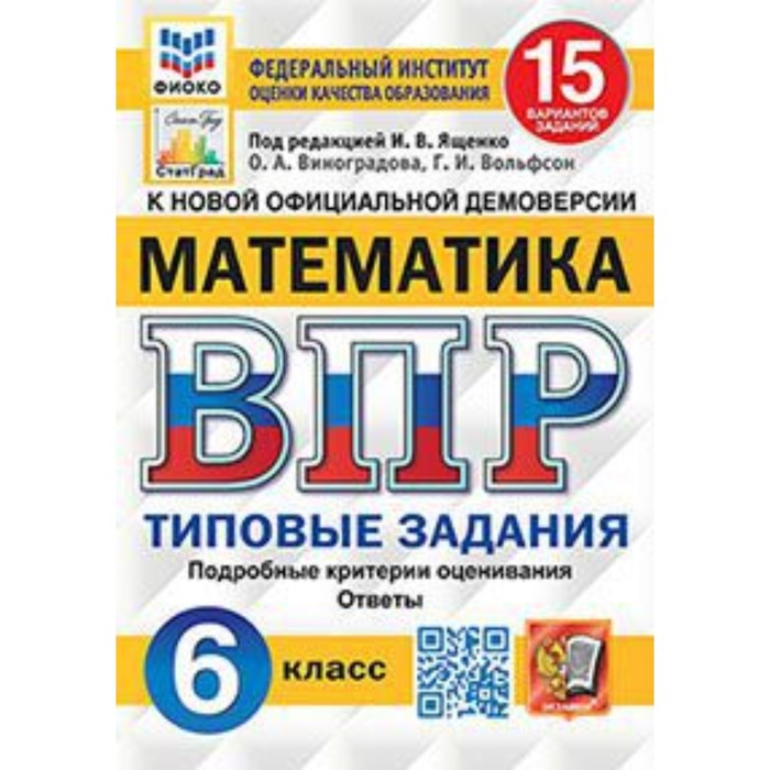 

ВПР. Математика. 6 класс. Типовые задания. 15 вариантов. ФИОКО