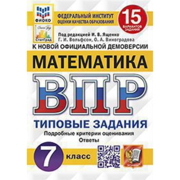 ВПР. Математика. 7 класс. Типовые задания. 15 вариантов. ФИОКО кузнецов андрей юрьевич сененко олеся владимировна впр фиоко русский язык 5 класс типовые задания 15 вариантов фгос