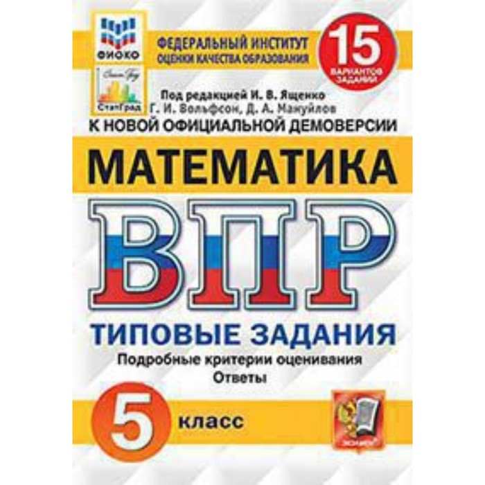 

ВПР. Математика. 5 класс. Типовые задания. 15 вариантов. ФИОКО