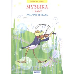 

1 класс. Музыка. Рабочая тетрадь. 2-е издание. ФГОС. Ригина Г.С.
