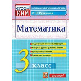 

КИМ. Математика 3 класс. ФГОС. Рудницкая В.Н.