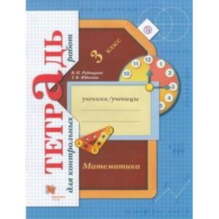 

3 класс. Математика. Тетрадь для контрольных работ. 6-е издание. ФГОС. Рудницкая В.Н., Юдачева Т.В.