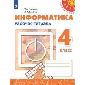 

4 класс. Информатика. Рабочая тетрадь. 2-е издание. ФГОС. Рудченко Т.А., Семенов А.Л.