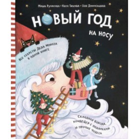 

Новый Год на носу. Рупасова М., Домогацкая О.